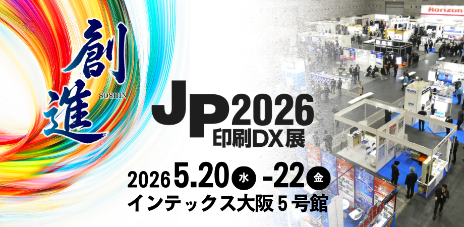 JP2026・印刷DX展：インテックス大阪で印刷業界の未来を創る西日本最大級の祭典