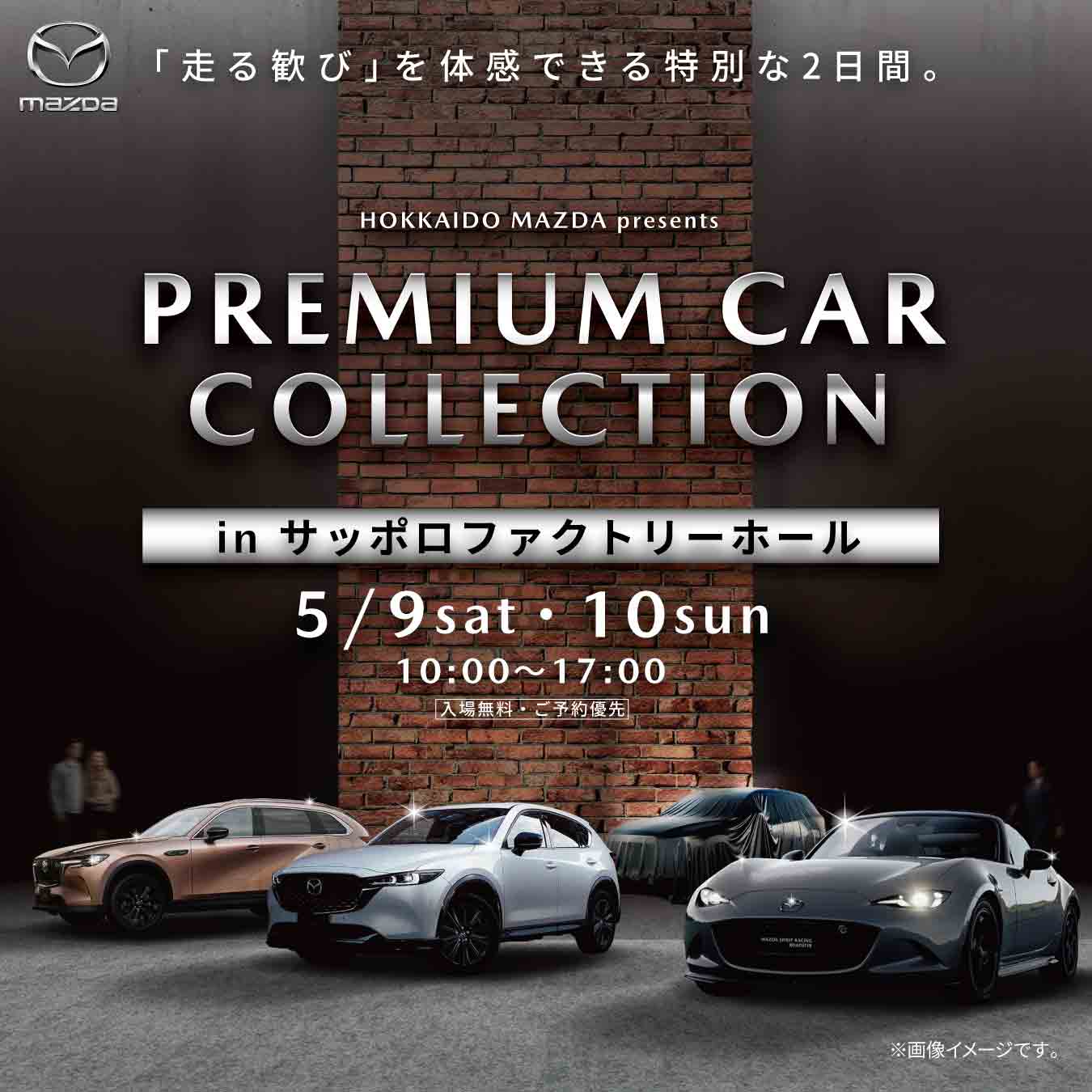 【札幌】最新マツダ車を体感！サッポロファクトリーでPREMIUM CAR COLLECTION開催