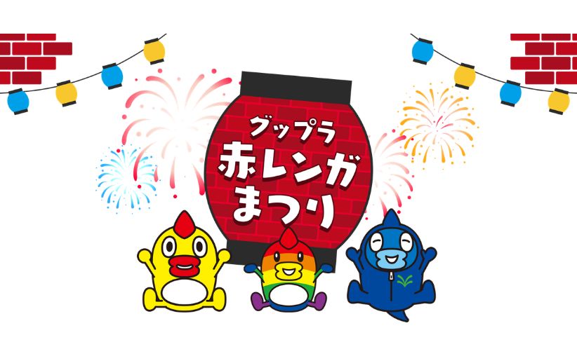 グップラ赤レンガまつり 2026年6月開催 横浜赤レンガ倉庫