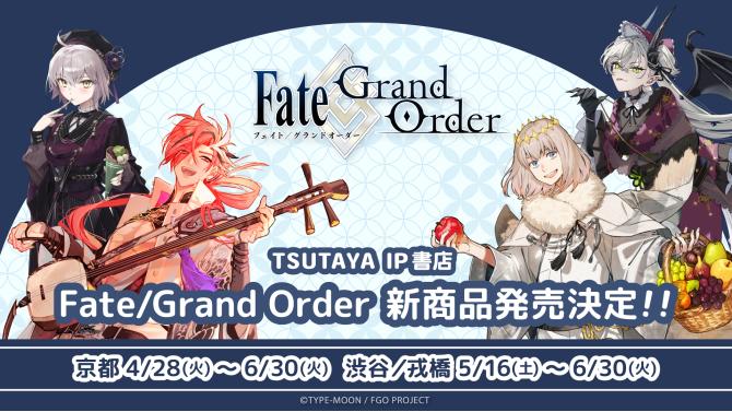 『Fate/Grand Order』和装グッズがSHIBUYA TSUTAYAに登場！
