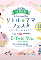 【名古屋】リトル・ママフェスタ2026May開催！子育て世代必見のファミリーイベント