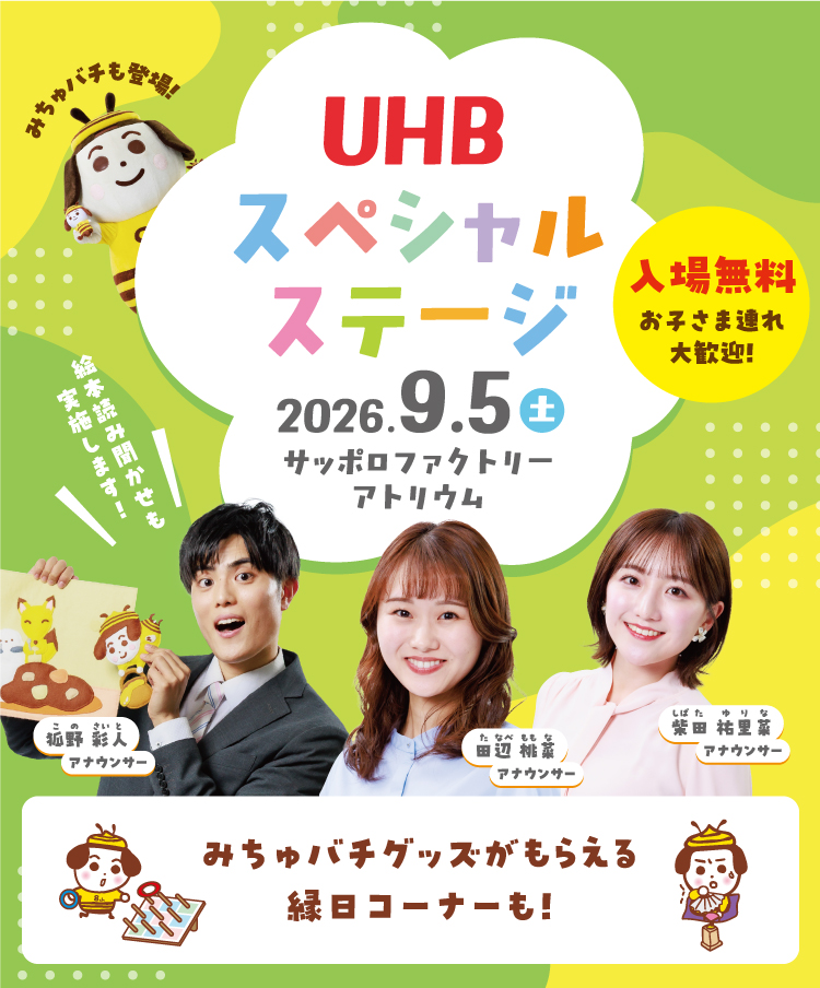 UHBスペシャルステージがサッポロファクトリーで開催！アナウンサーやみちゅバチが登場