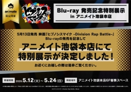 ヒプマイ映画Blu-ray発売記念！アニメイト池袋本店で特別展示開催