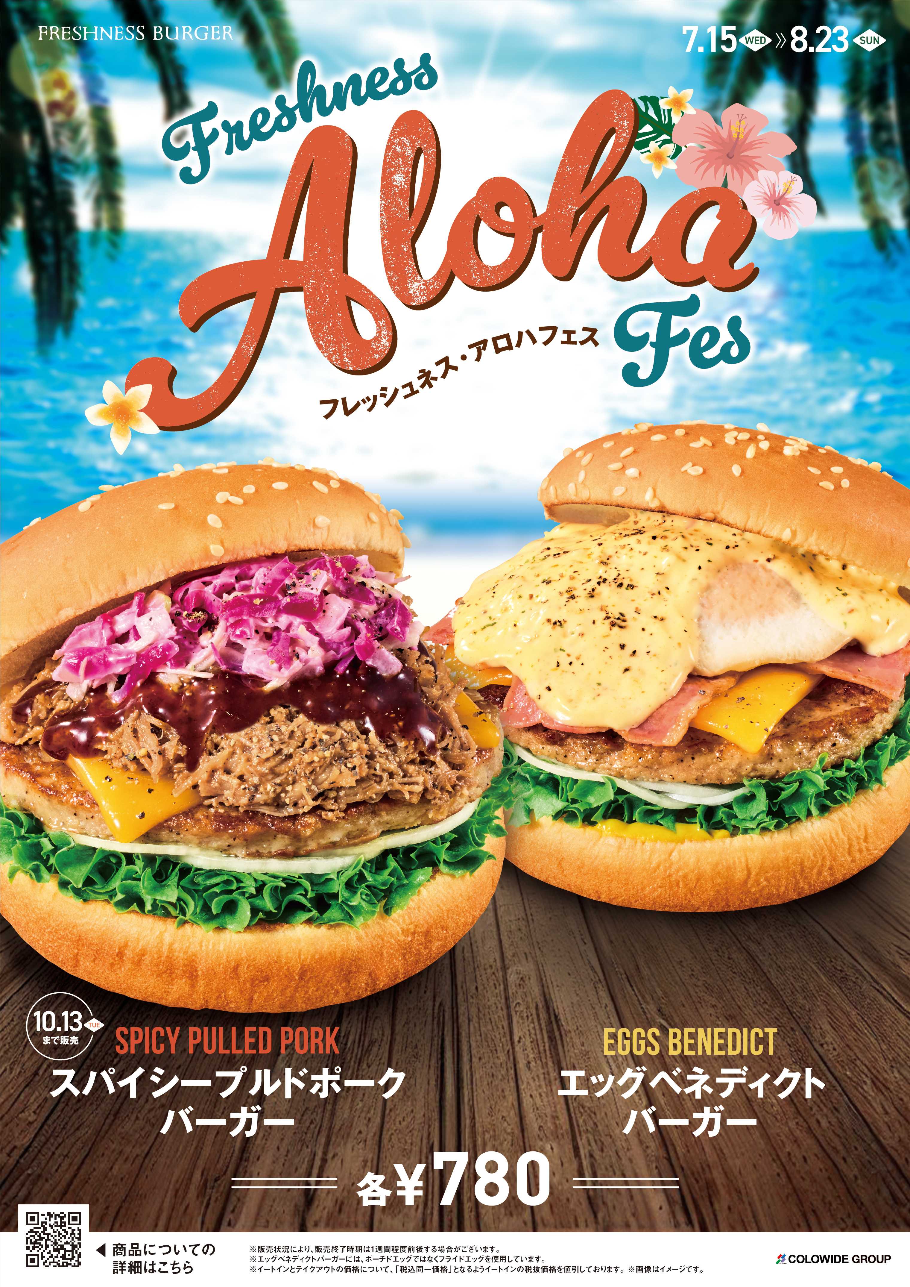 フレッシュネスバーガー「アロハフェス」MARK IS みなとみらいで夏季限定バーガー販売
