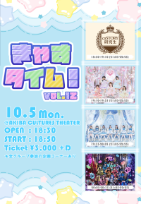 きゃすタイム！vol.12：AKIBAカルチャーズ劇場でアイドルライブ開催