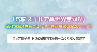 「洗脳スキルで異世界無双!?」フェア開催！メロンブックス仙台で原作・コミック同時発売記念