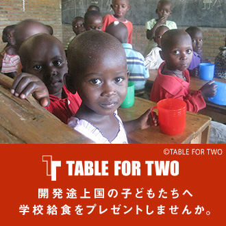 開発途上国の子どもたちへ給食を寄付！松坂屋名古屋店 TABLE FOR TWOキャンペーン