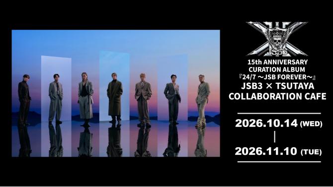 三代目JSB 15周年記念カフェがSHIBUYA TSUTAYAに期間限定オープン