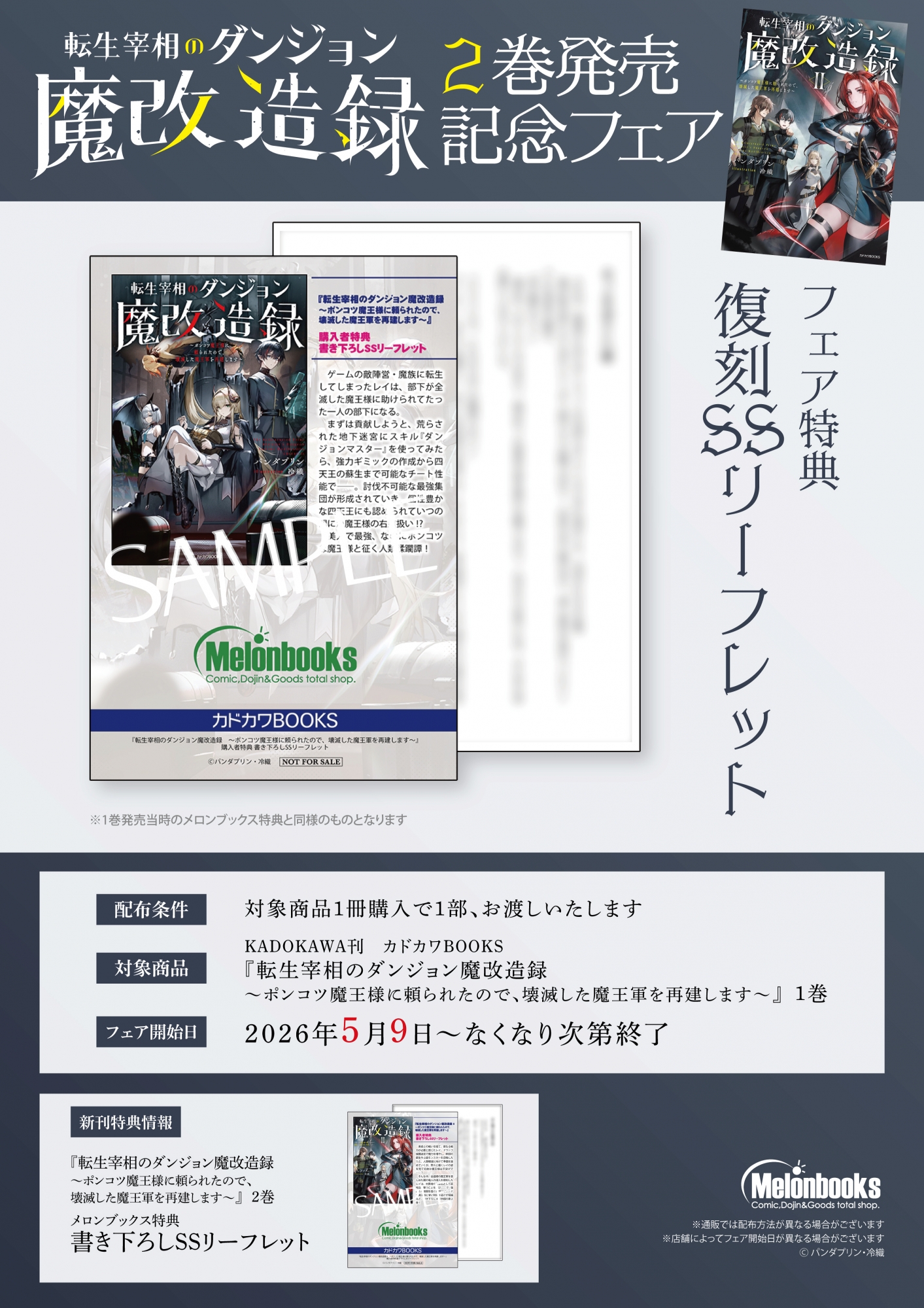 「転生宰相のダンジョン魔改造録」2巻発売記念フェアがメロンブックス秋葉原で開催