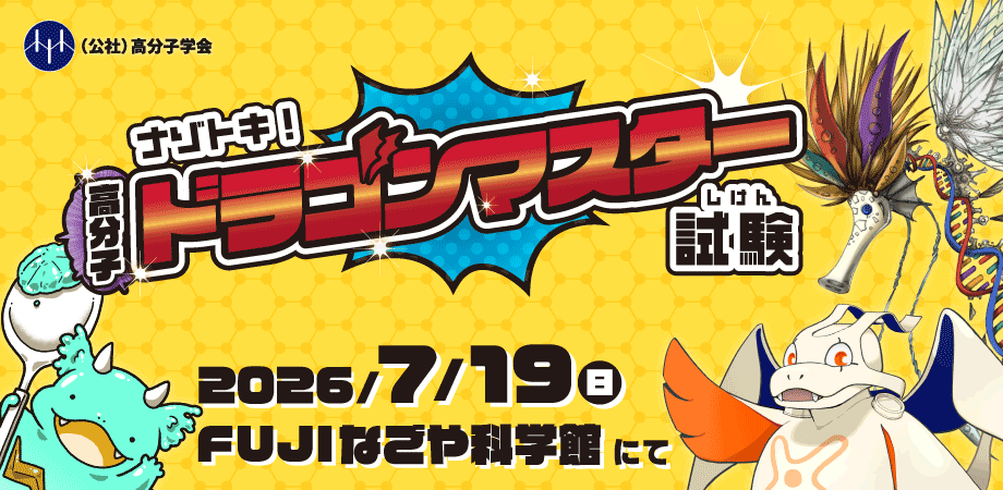 ナゾトキ！高分子ドラゴンマスター試験 名古屋市科学館で2026年7月19日開催
