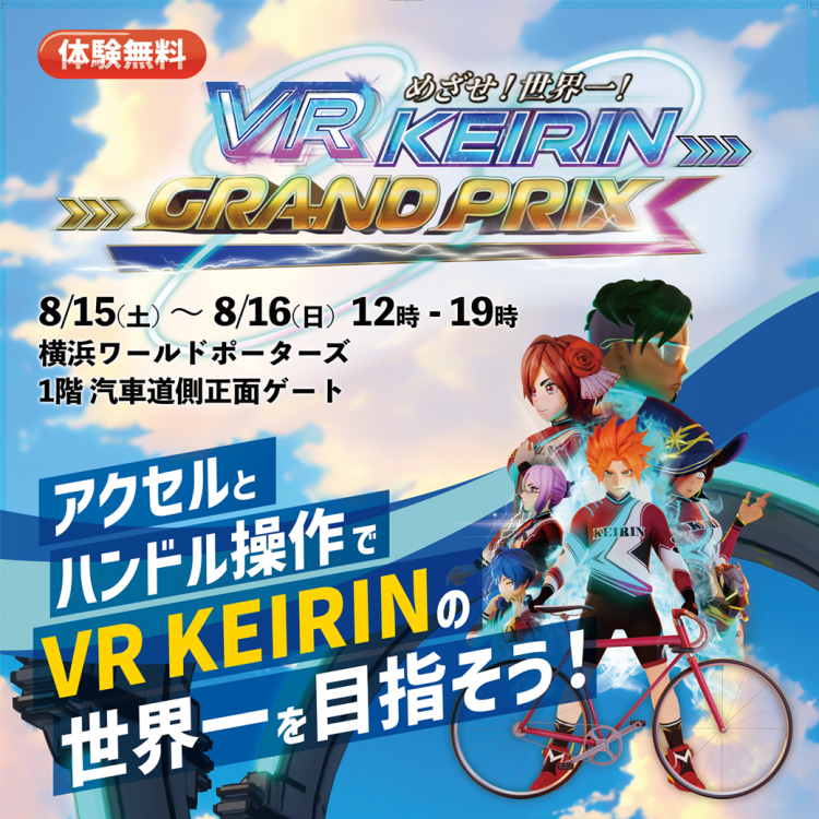 【体験無料】VR KEIRIN GRANDPRIXが横浜ワールドポーターズで開催！
