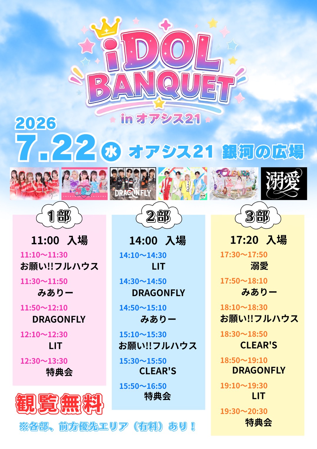iDOL BANQUET in オアシス21：名古屋のアイドルが集結！観覧無料ライブイベント