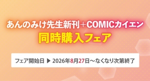 あんのみけ先生新刊＋COMICカイエン同時購入フェアがメロンブックス仙台で開催