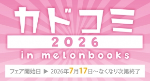 カドコミ2026 in Melonbooks 京都店：7月17日開催！特典付きフェア