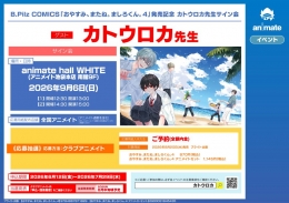 カトウロカ先生サイン会｜アニメイト池袋本店 9月6日開催