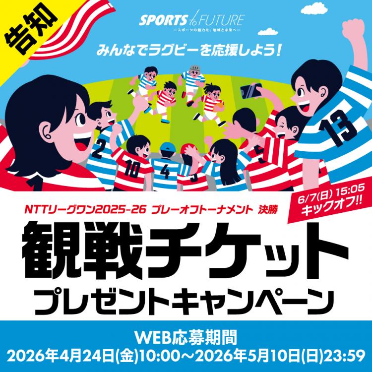 ラグビー日本代表！リーグワン決勝チケット＆特別体験が当たる！
