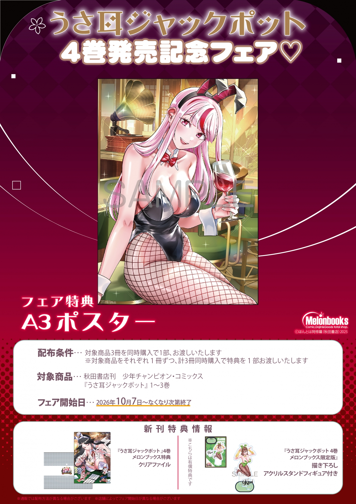 「うさ耳ジャックポット」4巻発売記念フェアがメロンブックス秋葉原で開催