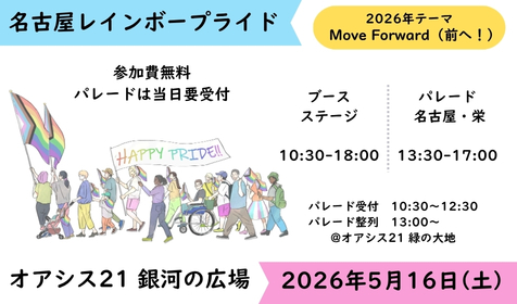 名古屋レインボープライド2026：多様性を祝うイベントがオアシス21で開催！
