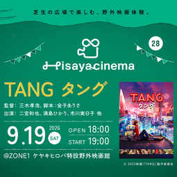 Hi... 映画上映会 2026年9月19日 久屋大通パーク開催