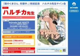 ハルチカ先生サイン会「森のくまさん、冬眠中。」完結記念 アニメイト池袋本店