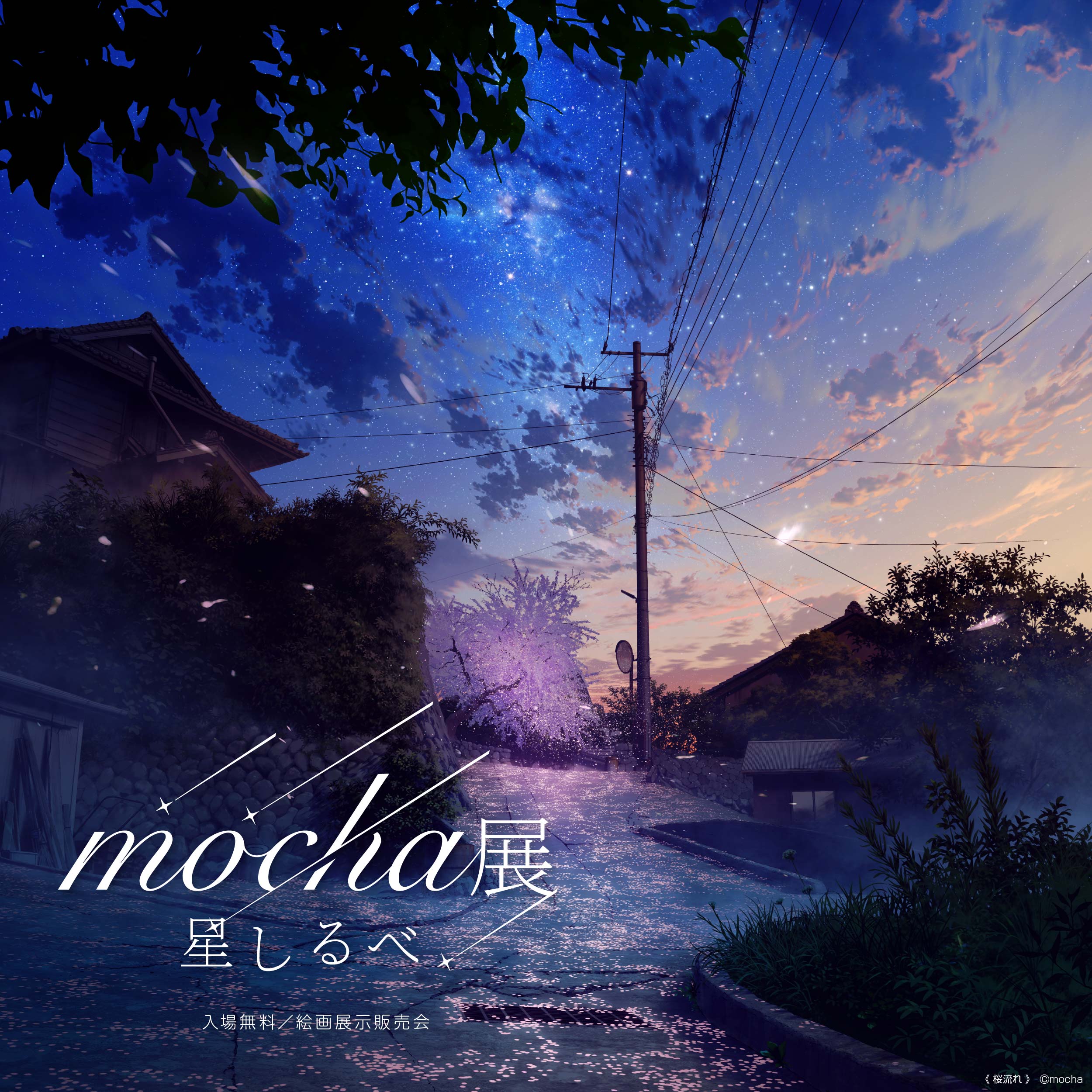 mocha展-星しるべ-がサッポロファクトリーで開催！絵画展示販売会