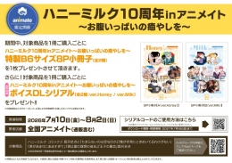 ハニーミルク10周年フェア開催！アニメイト池袋本店で限定特典＆サイン色紙抽選