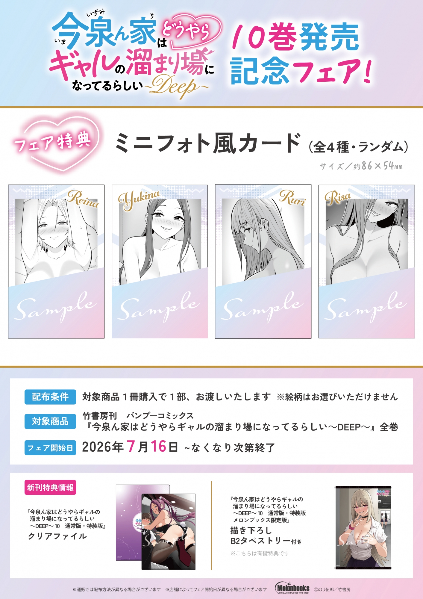 「今泉ん家はどうやらギャルの溜まり場になってるらしい～DEEP～」10巻発売記念フェアがメロンブックス秋葉原で開催