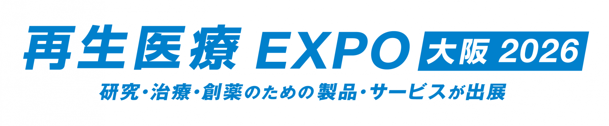 第12回 再生医療 EXPO 大阪 2026年9月30日～10月2日開催
