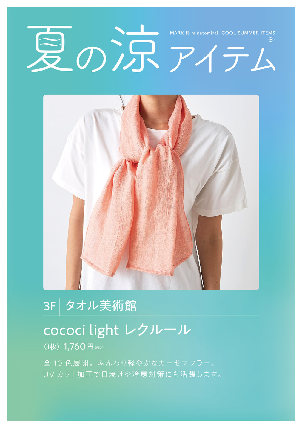 【MARK IS みなとみらい】タオル美術館「夏の涼アイテム」販売イベント