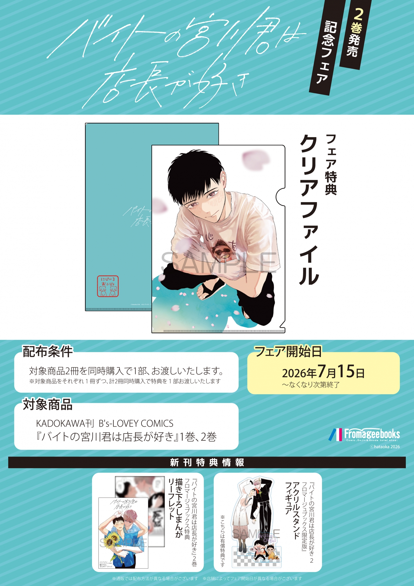 『バイトの宮川君は店長が好き』2巻発売記念フェアがメロンブックス秋葉原で開催