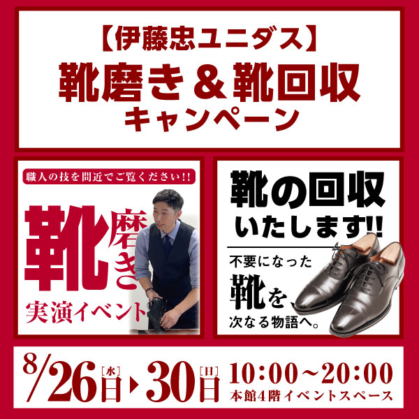 靴磨き＆靴回収キャンペーン｜松坂屋名古屋店