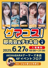 ゲマコス！即売会&チェキ会 vol.4：コスプレイヤーと直接交流！