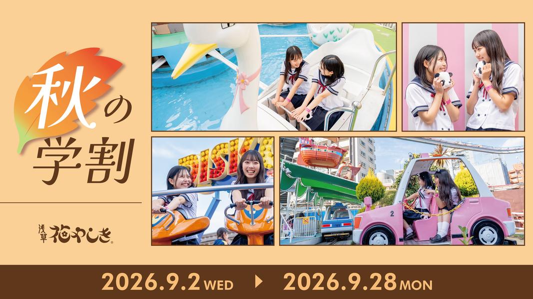 浅草花やしきで「秋の学割2026」開催！ワンデーパス最大1,400円お得に