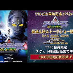 TTFC10周年記念『フォルティクス』最速上映＆トークショー開催！浅草花劇場