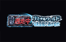 逃走中リミナルワールドVRイベント：フジテレビ本社ビルで限定開催