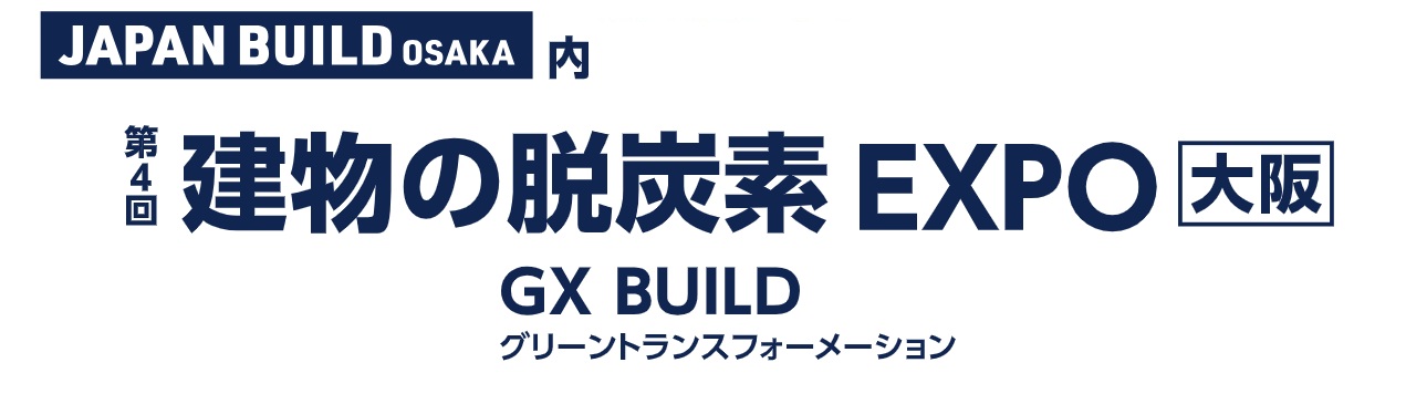 제4회 건물 탈탄소 EXPO [오사카] 2026｜인텍스 오사카
