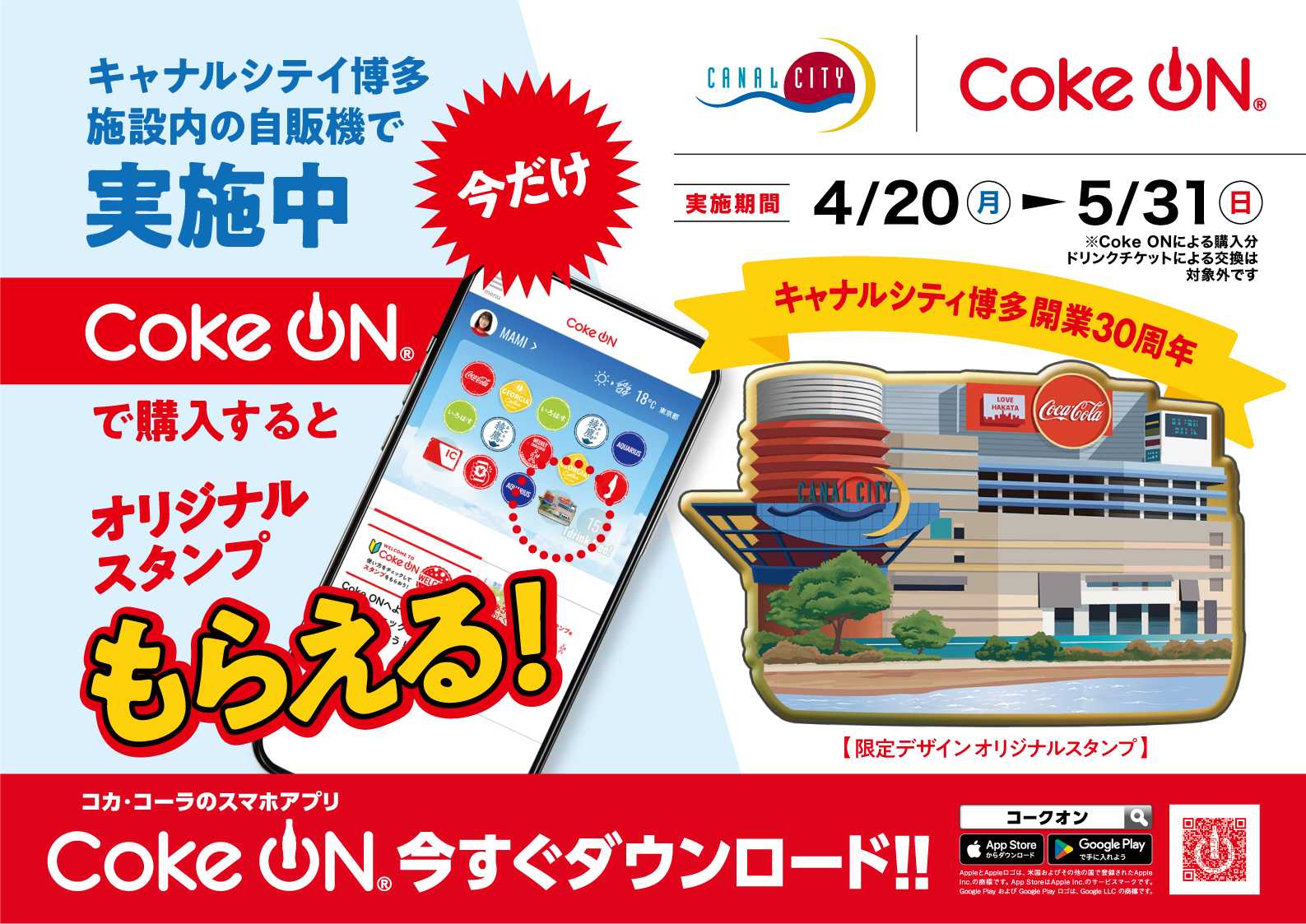 キャナルシティ博多開業30周年 Coke ONスタンプキャンペーン開催