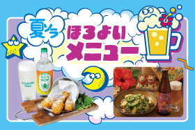 お酒と楽しむほろよいメニュー開催！東京ソラマチで夏の味覚を堪能