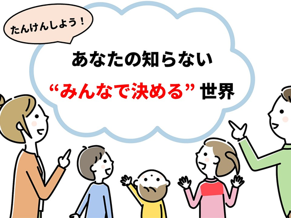 「みんなで決める」ゲーム体験イベント 日本科学未来館で7月26日開催