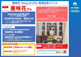 亜咲花「Song of LIFE」発売記念イベント開催！アニメイト池袋本店