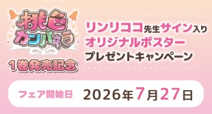 「桃色カンパネラ」1巻発売記念！リンリココ先生サイン入りポスタープレゼントキャンペーン開催