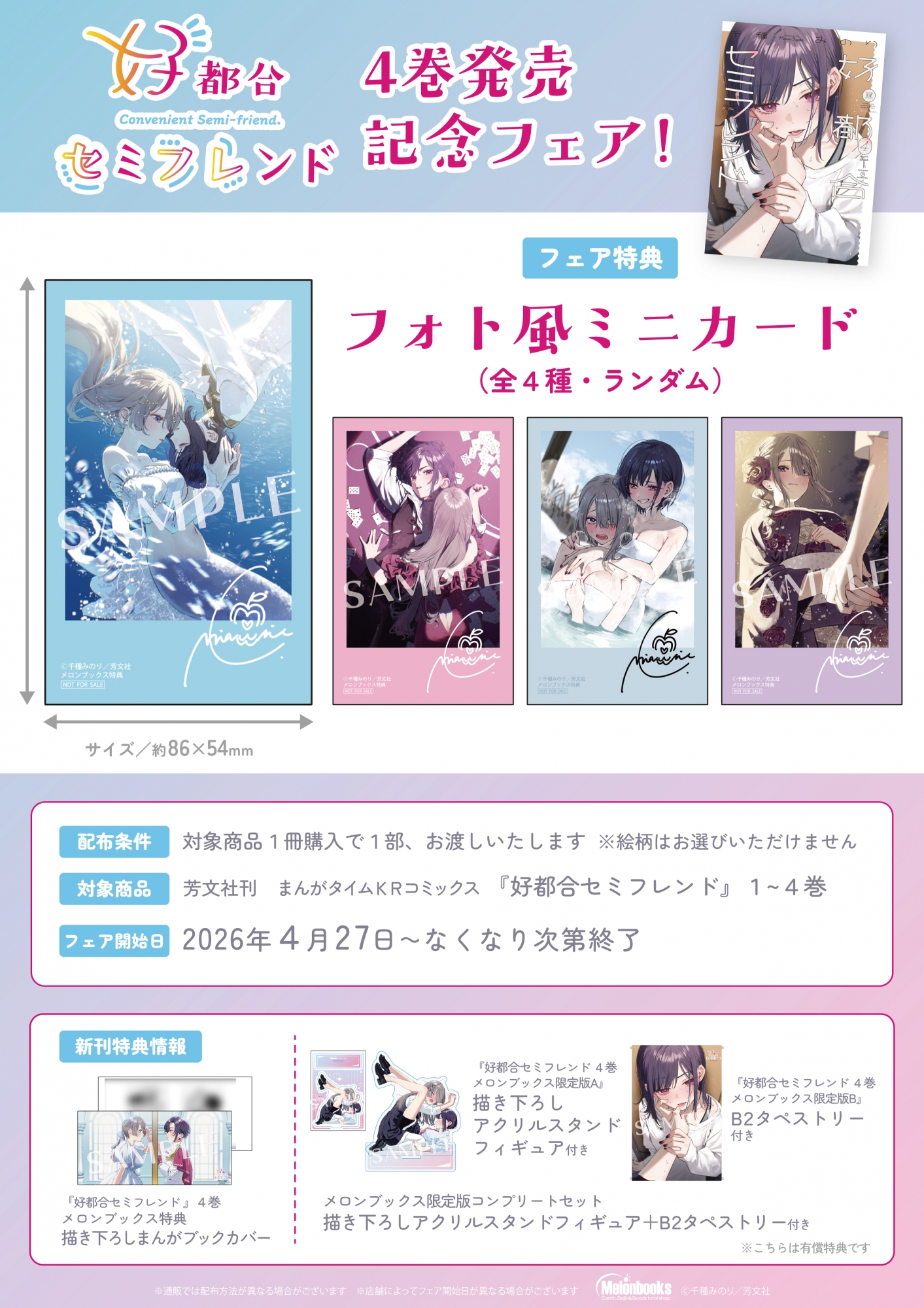 『好都合セミフレンド』4巻発売記念フェア、メロンブックス秋葉原で開催！