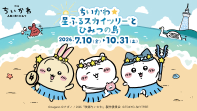 ちいかわ☆星ふるスカイツリー®とひみつの島 イベント開催！東京スカイツリー
