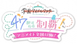 学園アイドルマスター スペシャルトークイベント アニメイト札幌で開催！