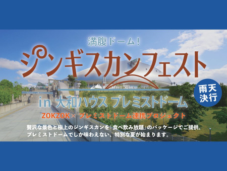 満腹ドーム！ジンギスカンフェスト、札幌ドームの屋外スペースで開催