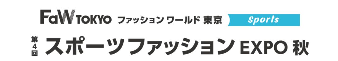 第4回 スポーツファッション EXPO 秋 2026年10月開催 東京ビッグサイト