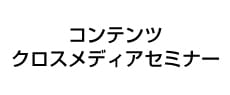 コンテンツクロスメディアセミナー：漫画家・映画字幕翻訳者が語るビジネスの可能性