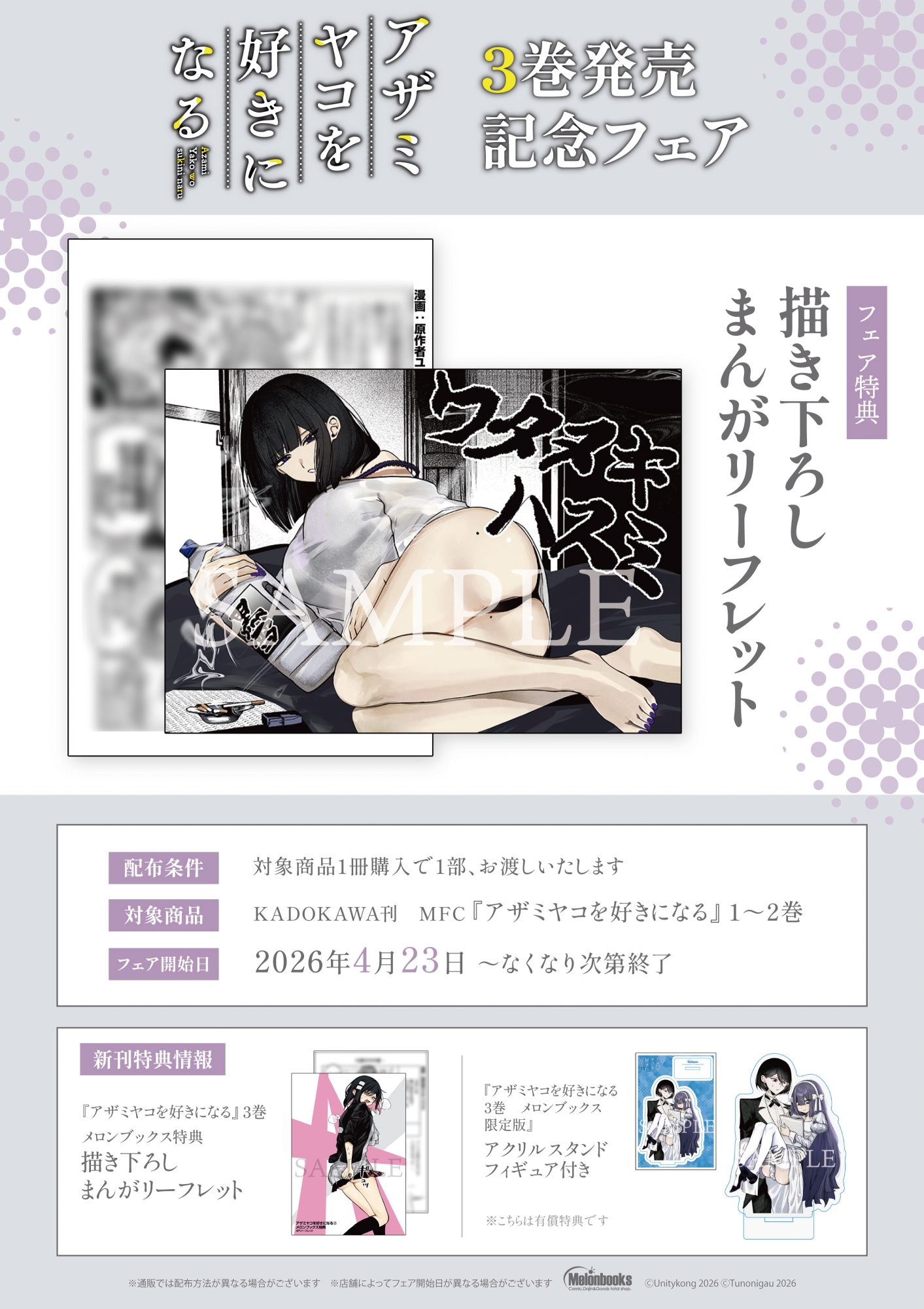 「アザミヤコを好きになる」3巻発売記念フェアがメロンブックス秋葉原で開催