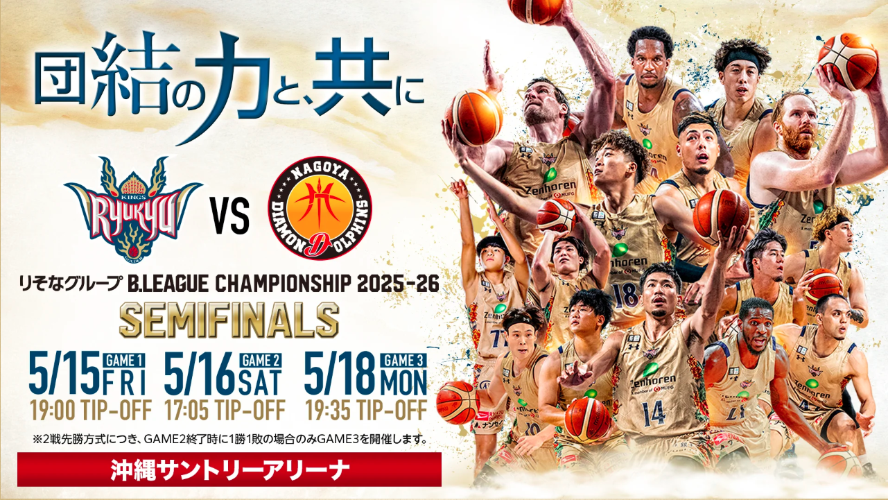 B.LEAGUEセミファイナル沖縄開催！キングスvsドルフィンズ