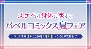 バベルコミックス夏フェア、メロンブックス京都店で7月31日より開催